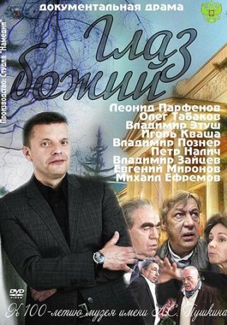Глаз Божий (2012)