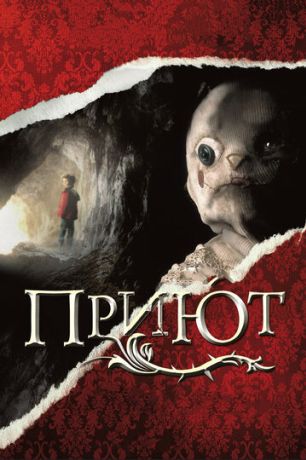 Приют (2008)