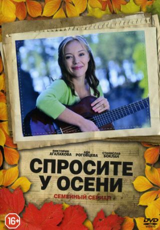 Спросите у осени (2016)