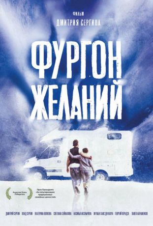 Фургон желаний (2023)