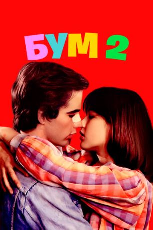 Бум 2 (1982)