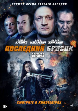 Последний бросок / Лазарат (2019)