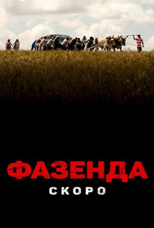 Фазенда (2022)