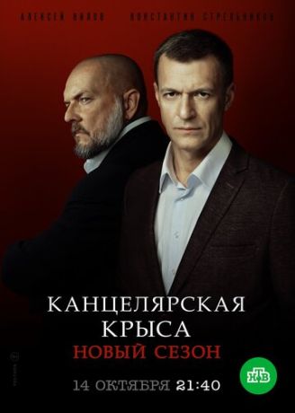 Канцелярская крыса. Большой передел (2018)