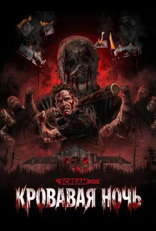 Кровавая ночь (2026)