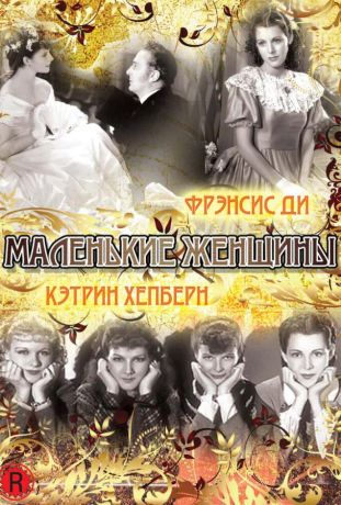 Маленькие женщины (1933)