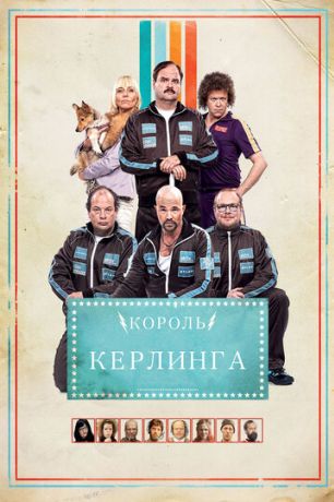 Король керлинга (2011)
