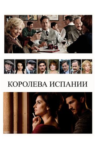 Королева Испании (2017)