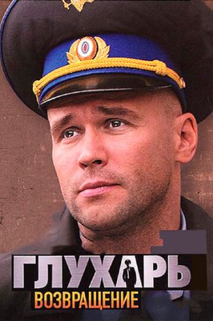Глухарь. Возвращение (2008)