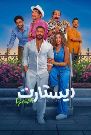 Рестарт (2025)