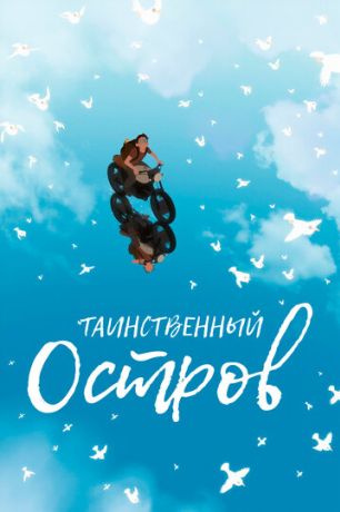 Прочь (2020)