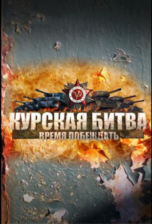 Курская битва. Время побеждать (2013)