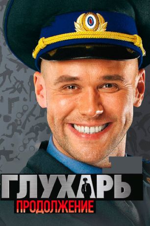 Глухарь. Продолжение (2008)