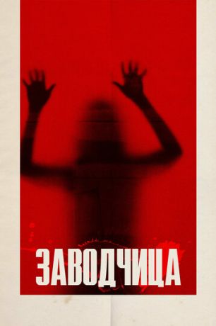 Суррогат (2020)