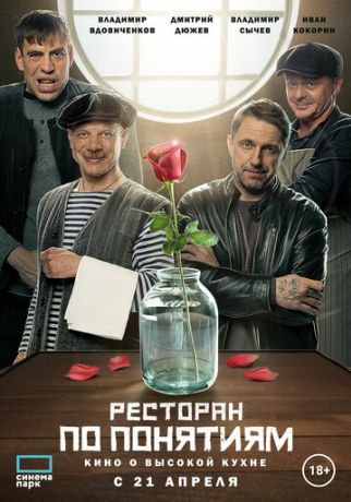 Ресторан по понятиям. Фильм (2022)
