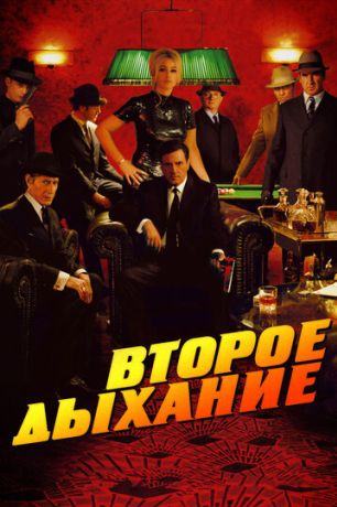 Второе дыхание фильм (2008)