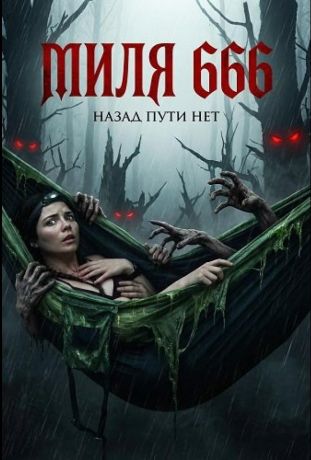 Миля 666 (2025)