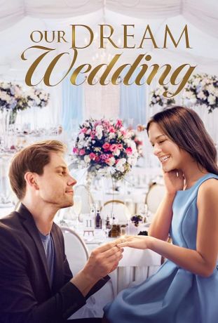 Наша свадьба мечты (2021)