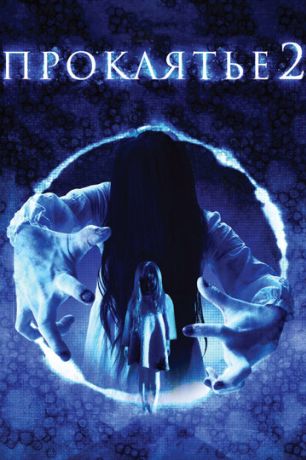 Проклятье 3D 2 (2014)