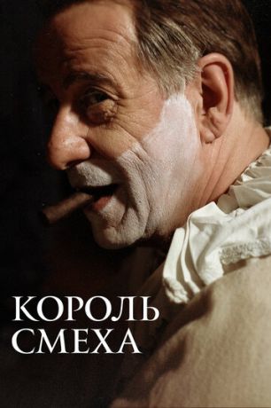 Король смеха (2022)