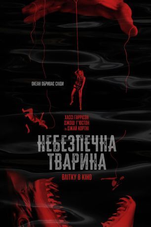 Опасное животное (2025)