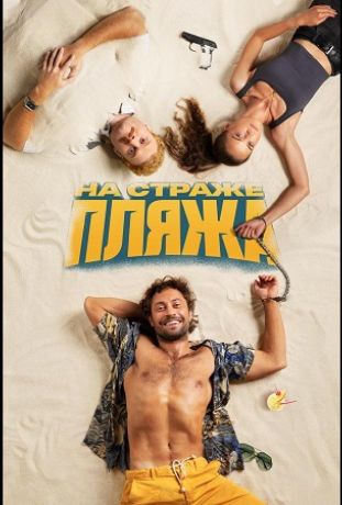 На страже пляжа (2022)