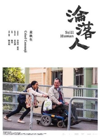 Всё ещё человек (2018)