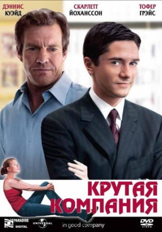Крутая компания (2005)