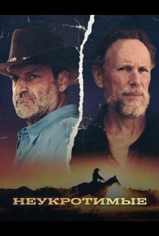 Неукротимые (2026)