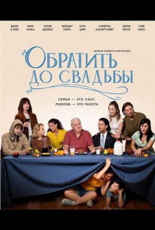 Обратить до свадьбы (2026)