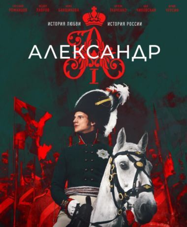 Александр I (2025)