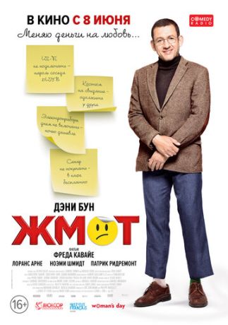 Жмот (2017)