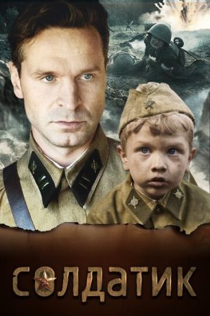 Солдатик (2019)