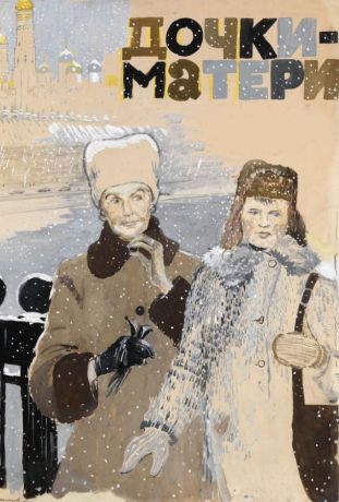 Дочки-матери (1975)