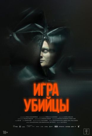 Игра убийцы (2025)