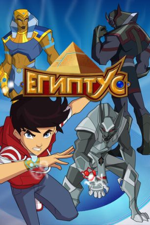 Египтус (2016)