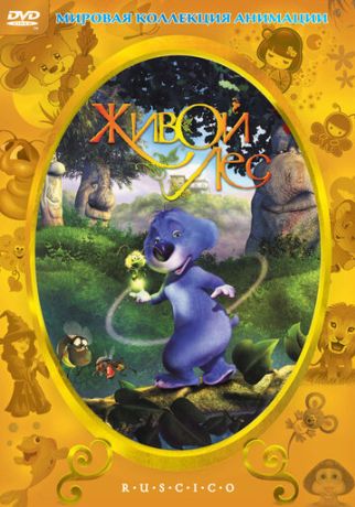 Живой лес (2003)