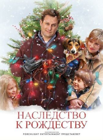 Наследство к Рождеству / Семейный праздник (2007)