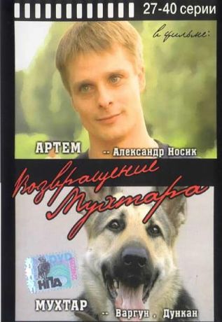 Возвращение Мухтара (2004)