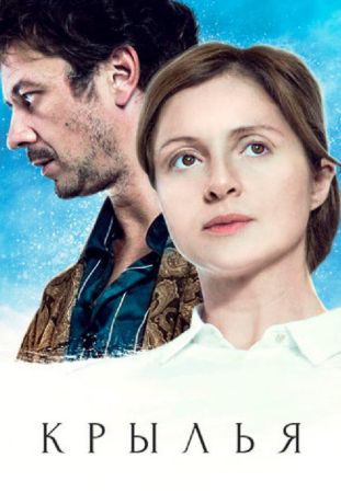 Крылья сериал (2016)