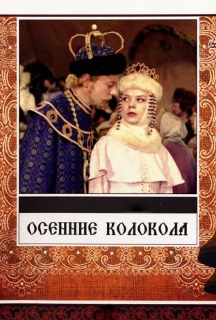 Осенние колокола (1979)