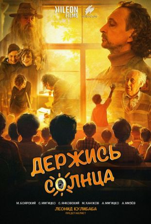 Держись солнца (2024)