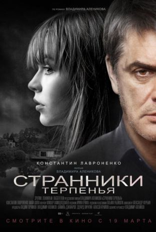 Странники терпенья (2019)