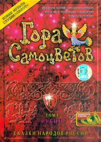 Гора самоцветов сериал (2005)