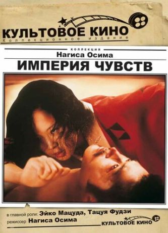 Империя чувств (1976)