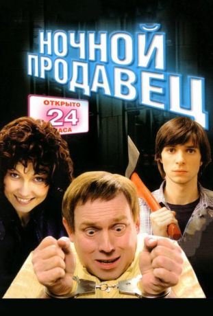 Ночной продавец (2005)
