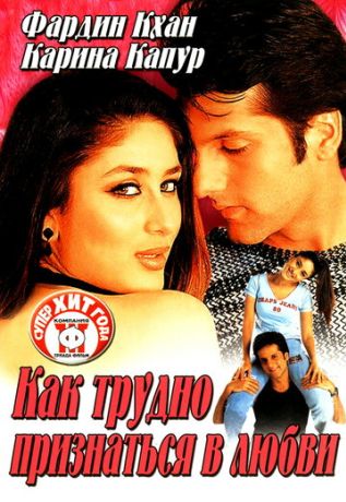 Как трудно признаться в любви (2003)