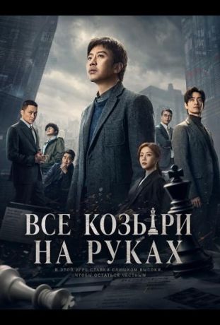 Все козыри на руках / Прекрасный новый мир (2024)