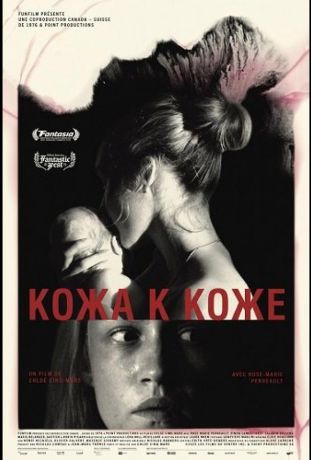 Кожа к коже (2025)