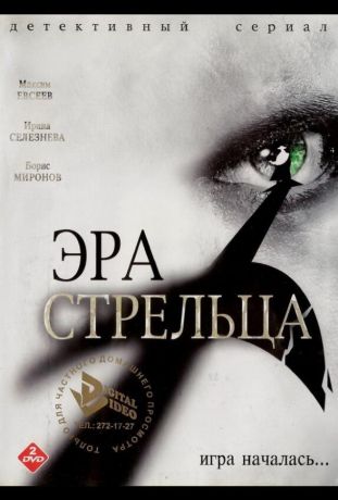 Эра Стрельца (2007)